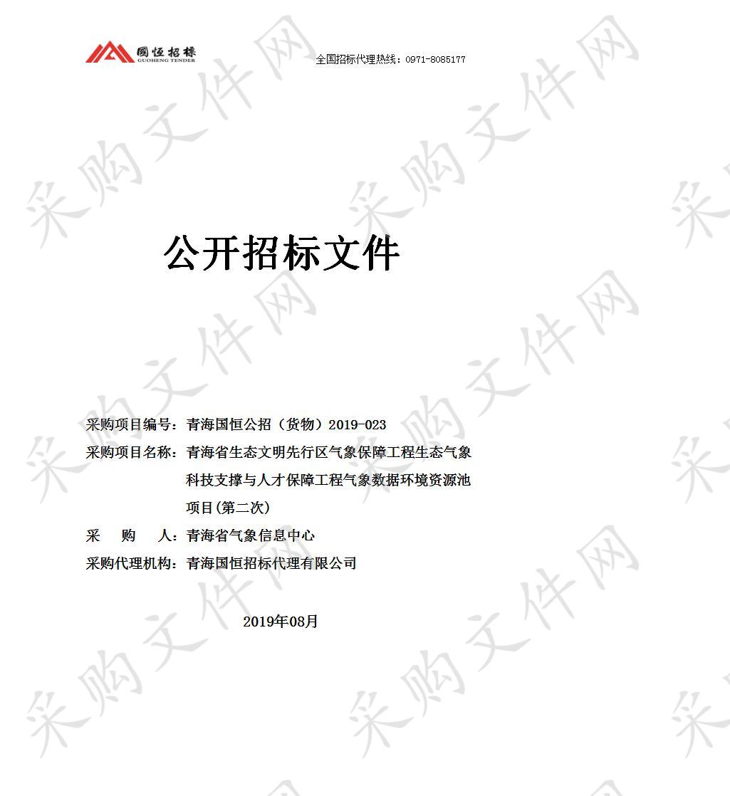 生态气象科技支撑与人才保障工程气象数据环境资源池项目(第二次)