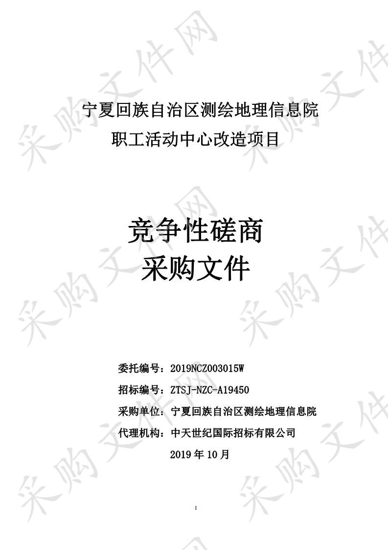 宁夏回族自治区测绘地理信息院职工活动中心改造项目