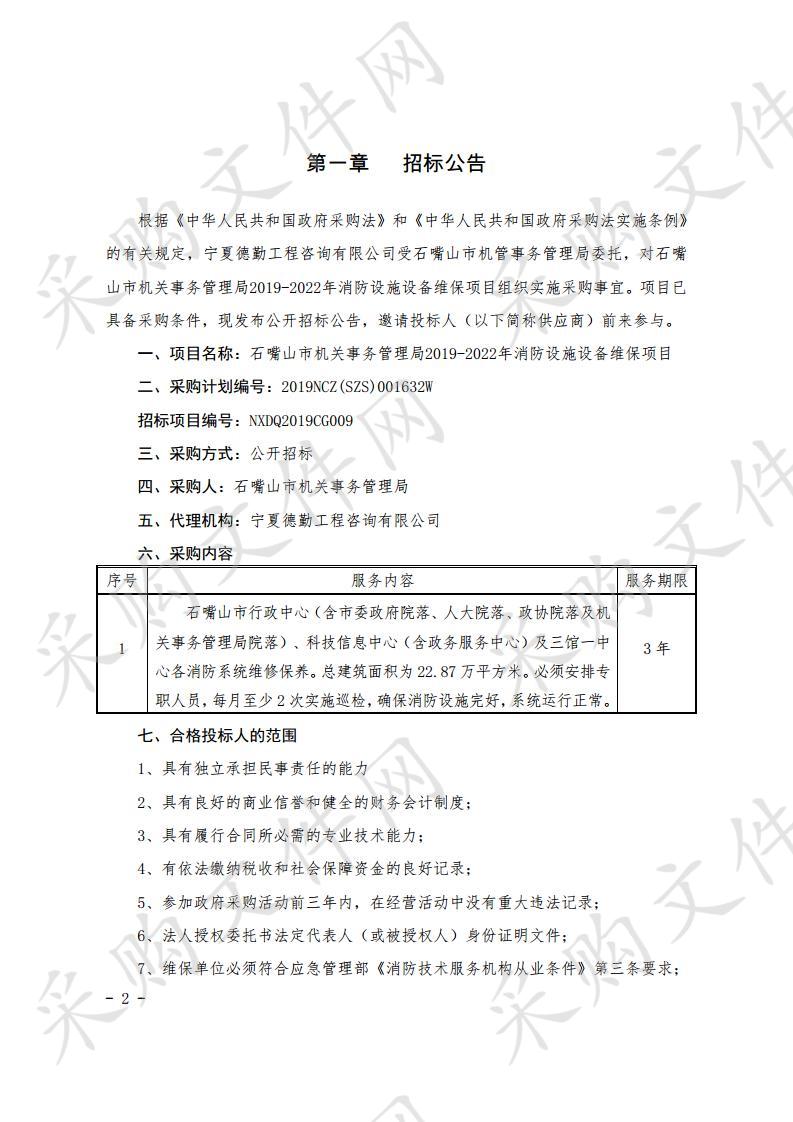 石嘴山市机关事务管理局2019-2022年消防设施设备维保项目