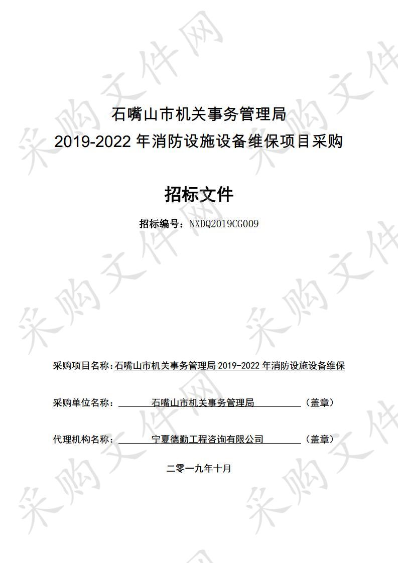 石嘴山市机关事务管理局2019-2022年消防设施设备维保项目