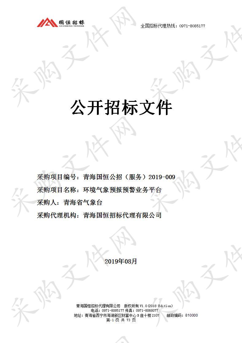 青海省气象台环境气象预报预警业务平台项目