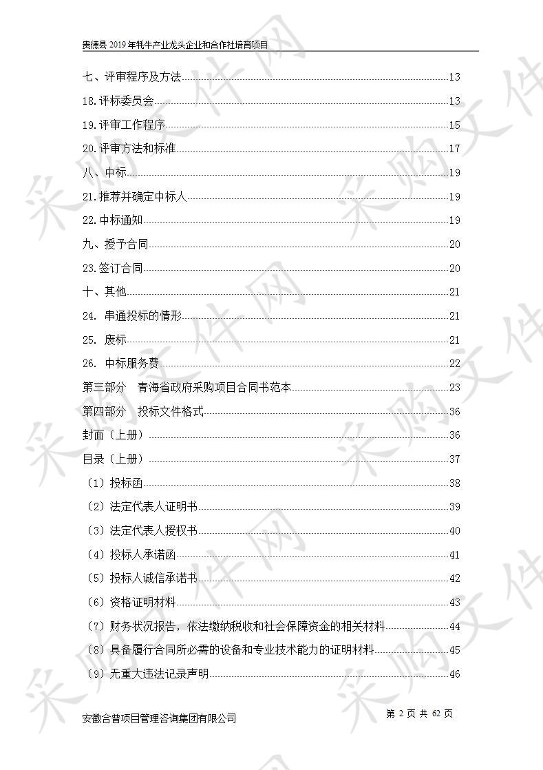 贵德县2019年牦牛产业龙头企业和合作社培育项目