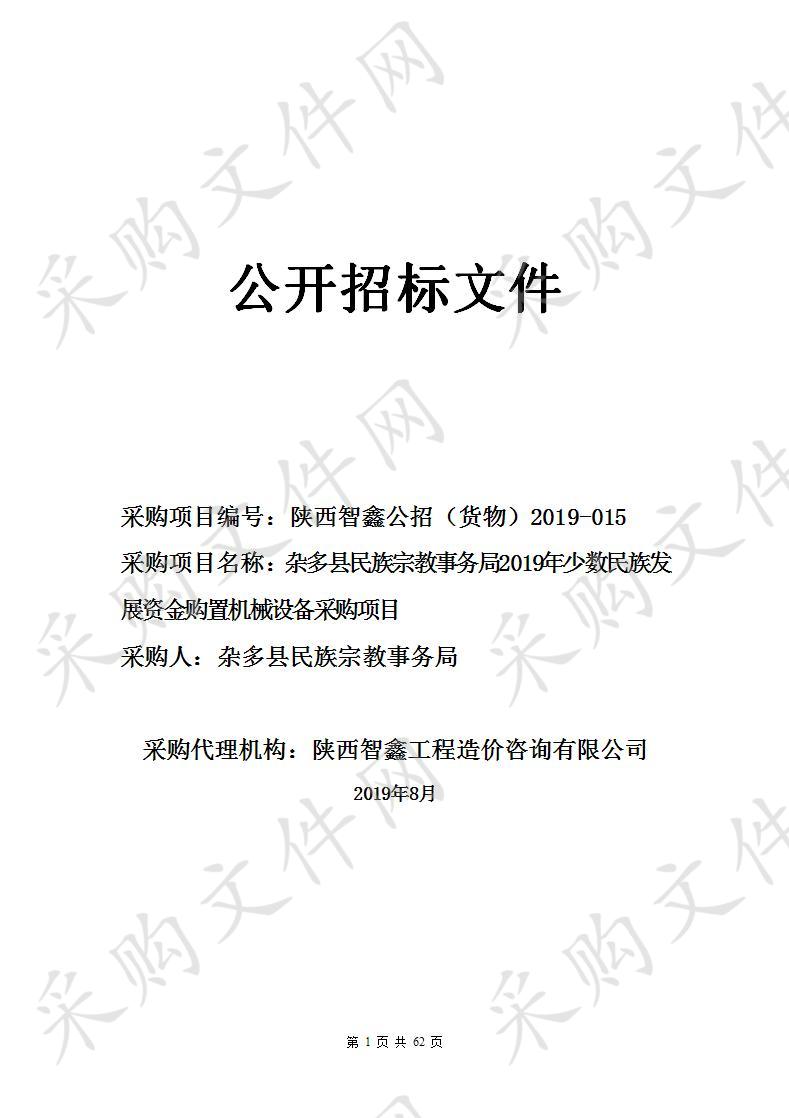 杂多县民族宗教事务局2019年少数民族发展资金购置机械设备采购项目