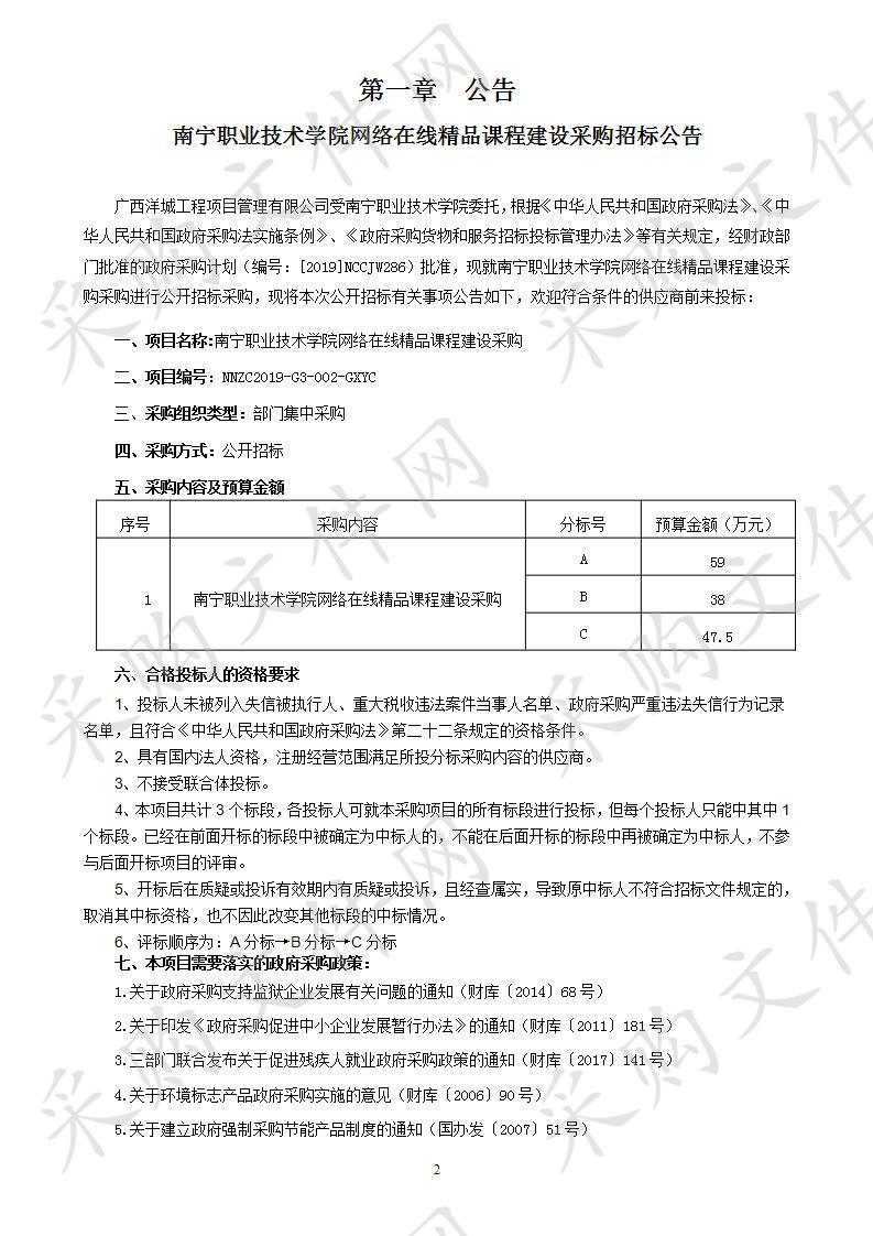 南宁职业技术学院网络在线精品课程建设采购