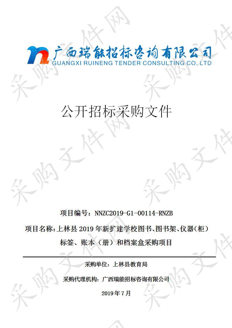 上林县2019年新扩建学校图书、图书架、仪器（柜）标签、账本（册）和档案盒采购项目