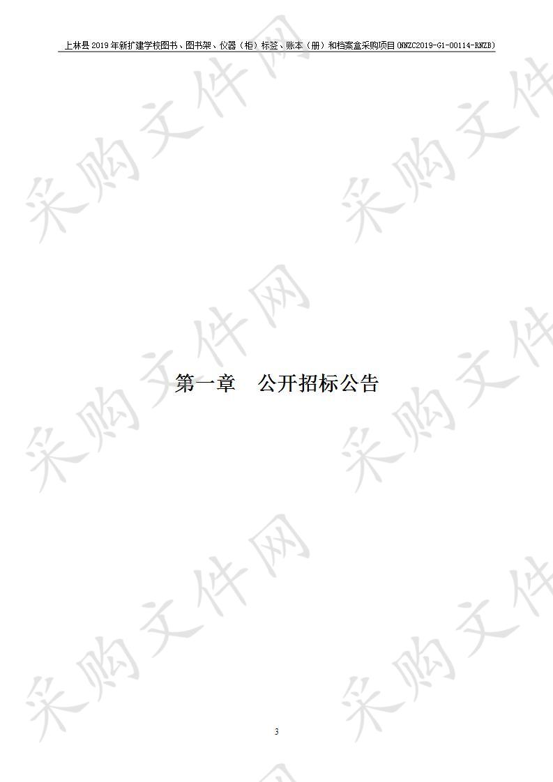 上林县2019年新扩建学校图书、图书架、仪器（柜）标签、账本（册）和档案盒采购项目