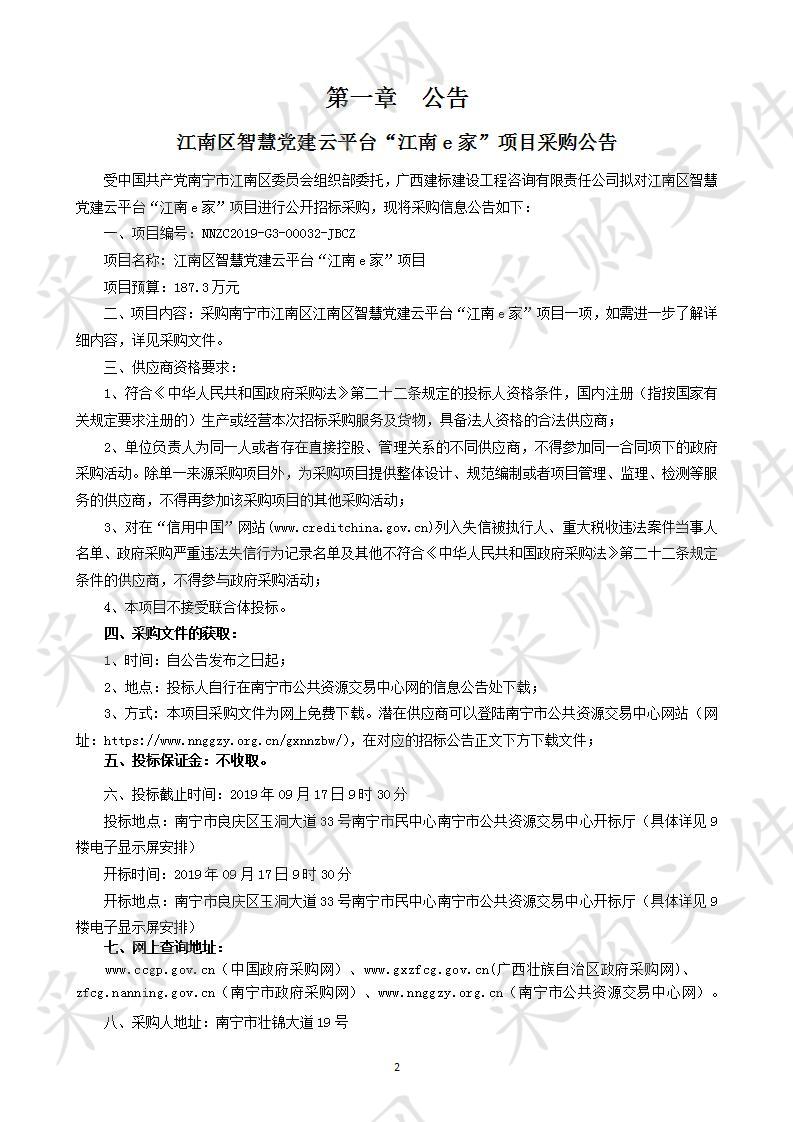  江南区智慧党建云平台“江南e家”项目