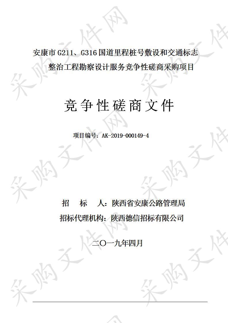 安康市G211、G316国道里程桩号敷设和交通标志整治工程勘察设计服务竞争性磋商采购项目