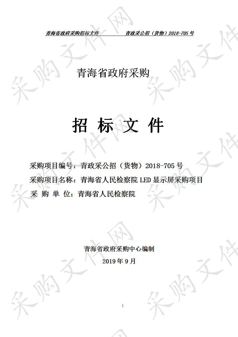 青海省人民检察院LED显示屏采购项目