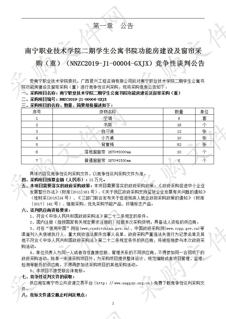 南宁职业技术学院二期学生公寓书院功能房建设及窗帘采购