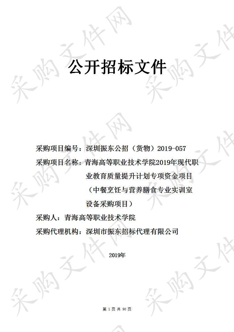 青海高等职业技术学院2019年现代职业教育质量提升计划专项资金项目（中餐烹饪与营养膳食专业实训室设备采购项目）