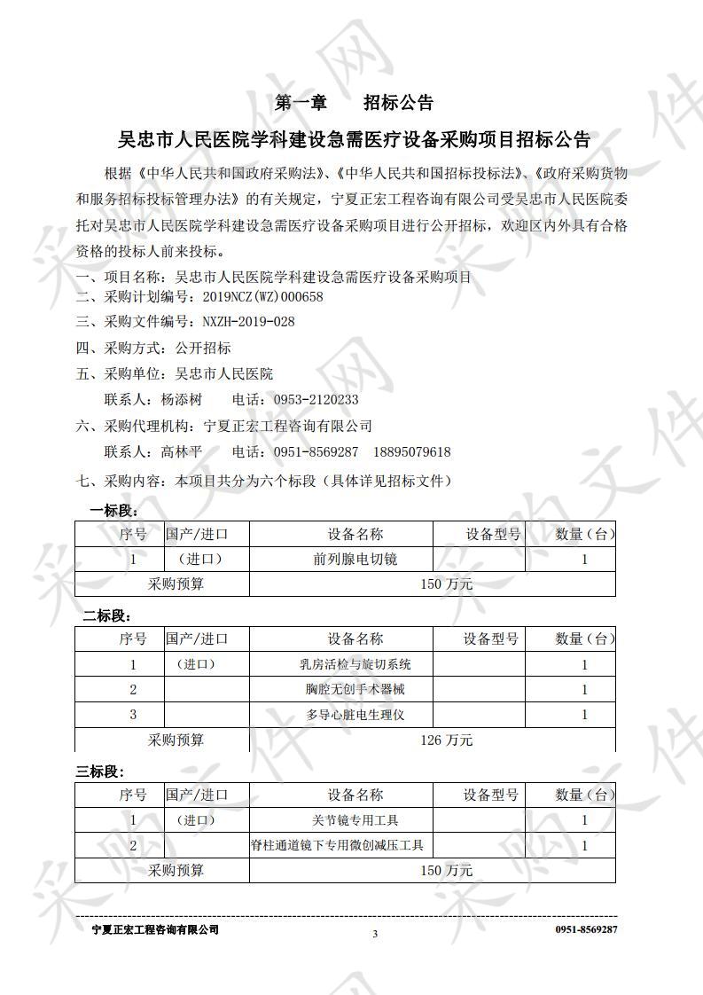 吴忠市人民医院学科建设急需医疗设备采购项目