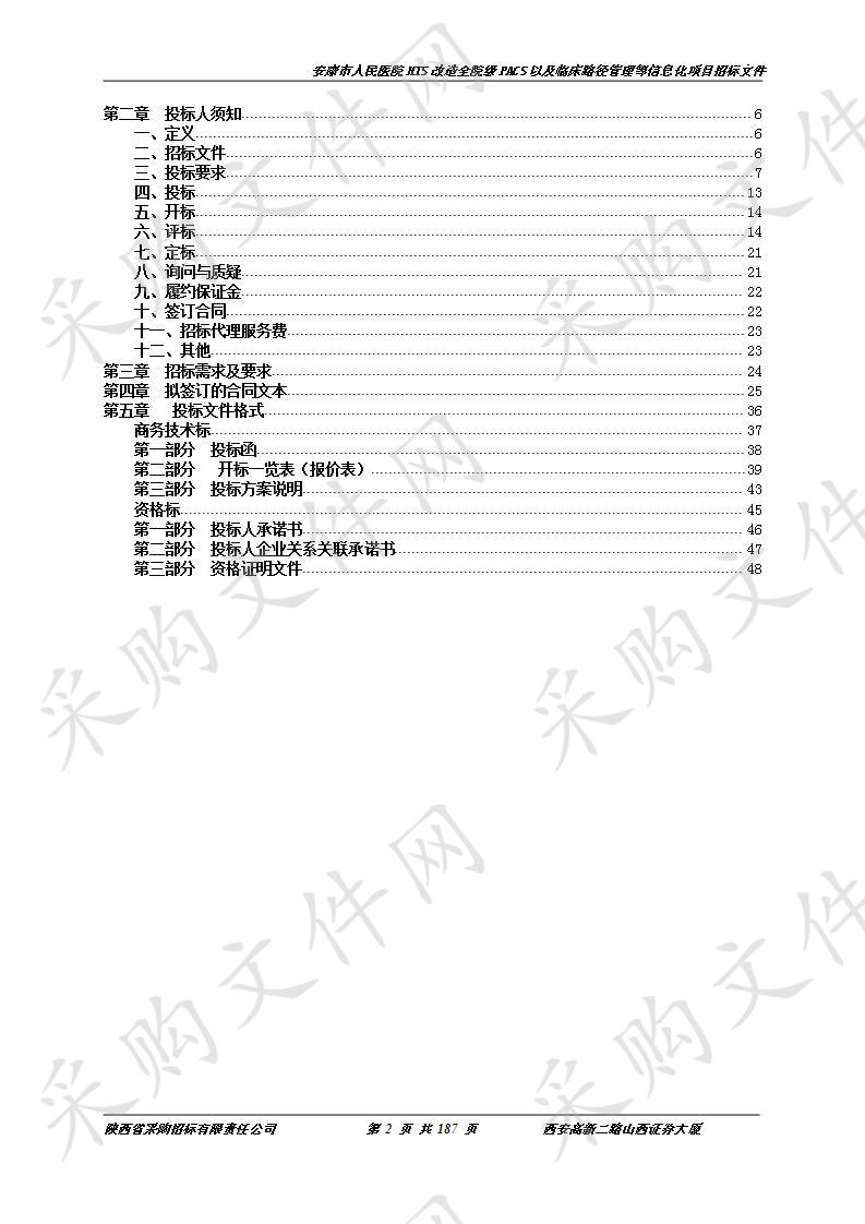 安康市人民医院HIS改造全院级PACS以及临床路径管理等信息化项目