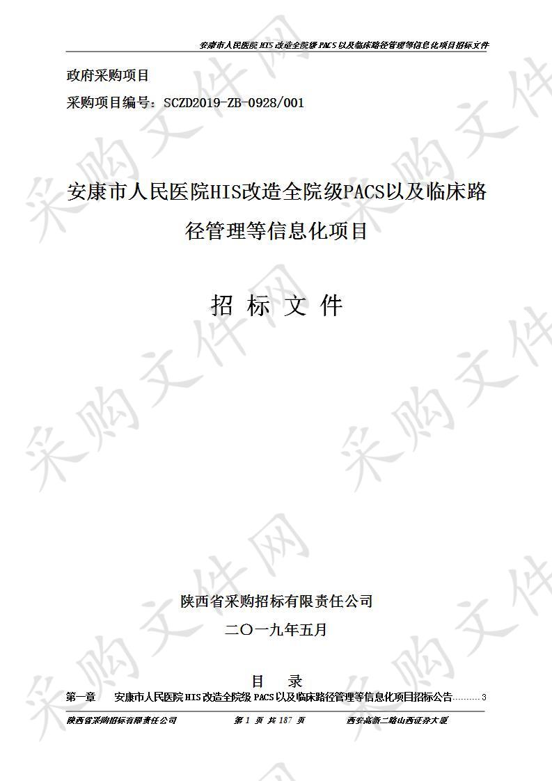 安康市人民医院HIS改造全院级PACS以及临床路径管理等信息化项目