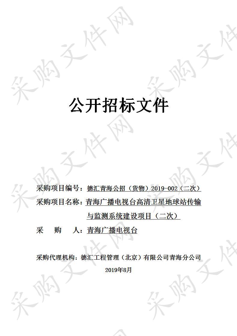 青海广播电视台高清卫星地球站传输与监测系统建设项目（二次）