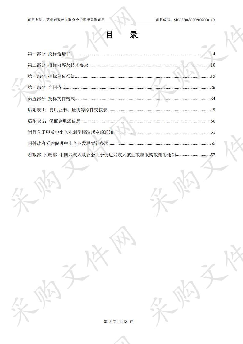 莱州市残疾人联合会护理床采购项目