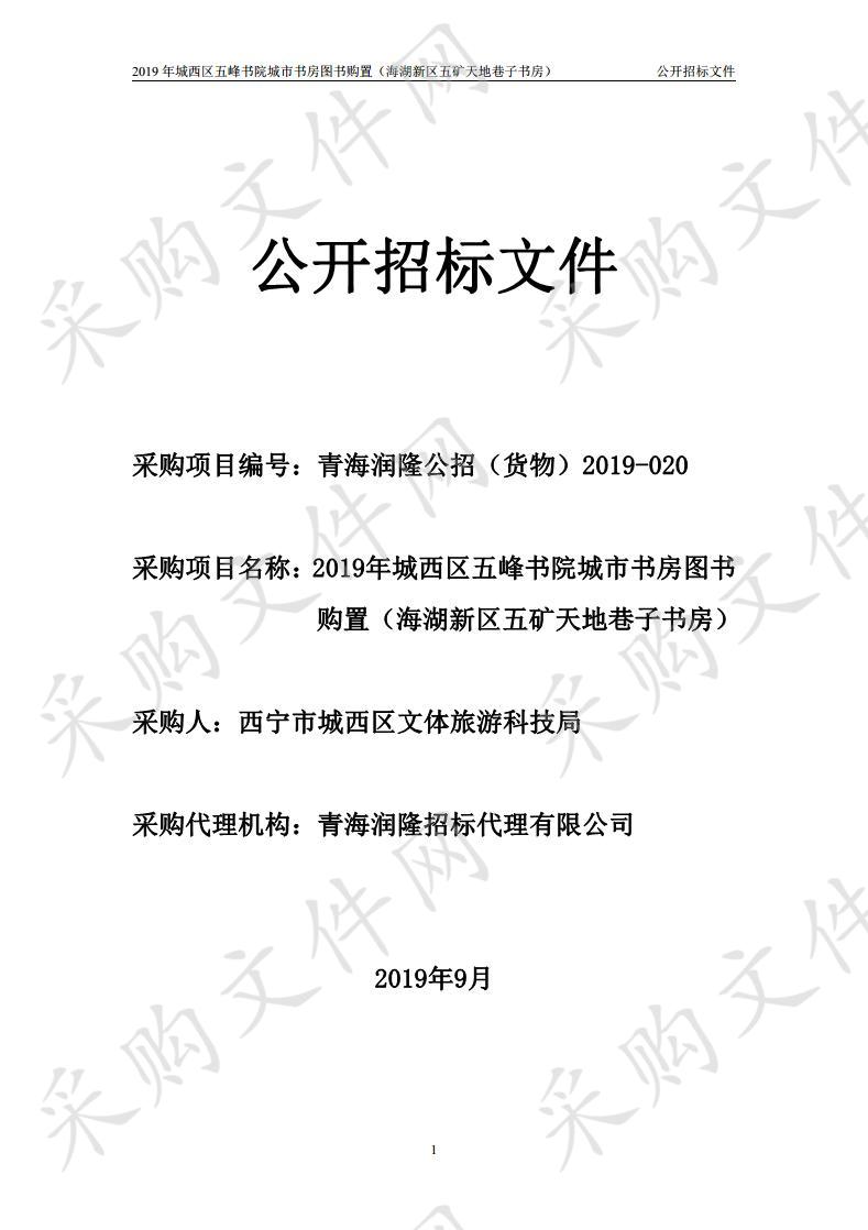 2019年城西区五峰书院城市书房图书购置（海湖新区五矿天地巷子书房）