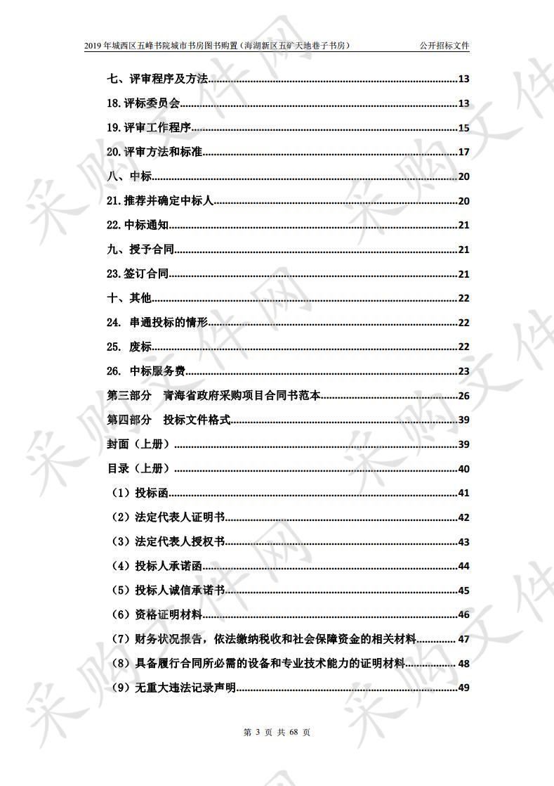 2019年城西区五峰书院城市书房图书购置（海湖新区五矿天地巷子书房）