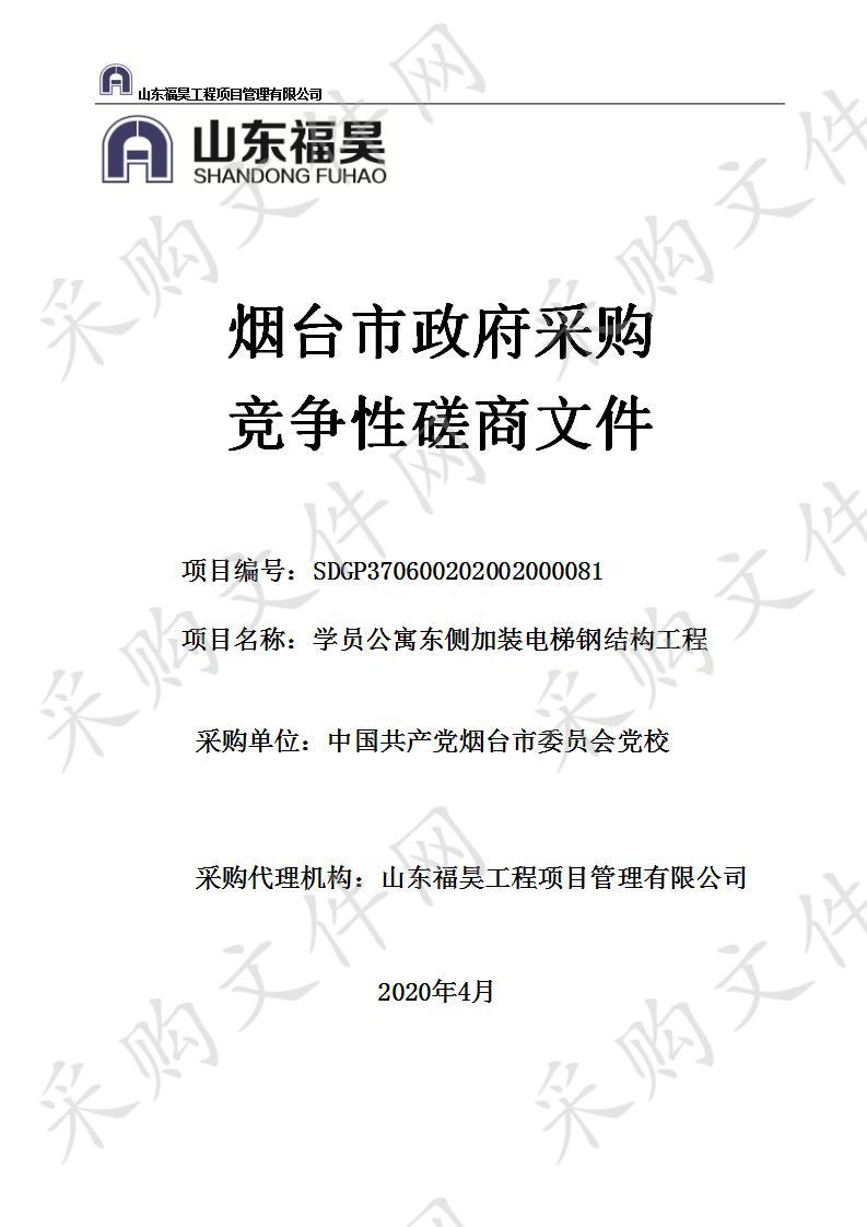 中国共产党烟台市委员会党校学员公寓东侧加装电梯钢结构工程