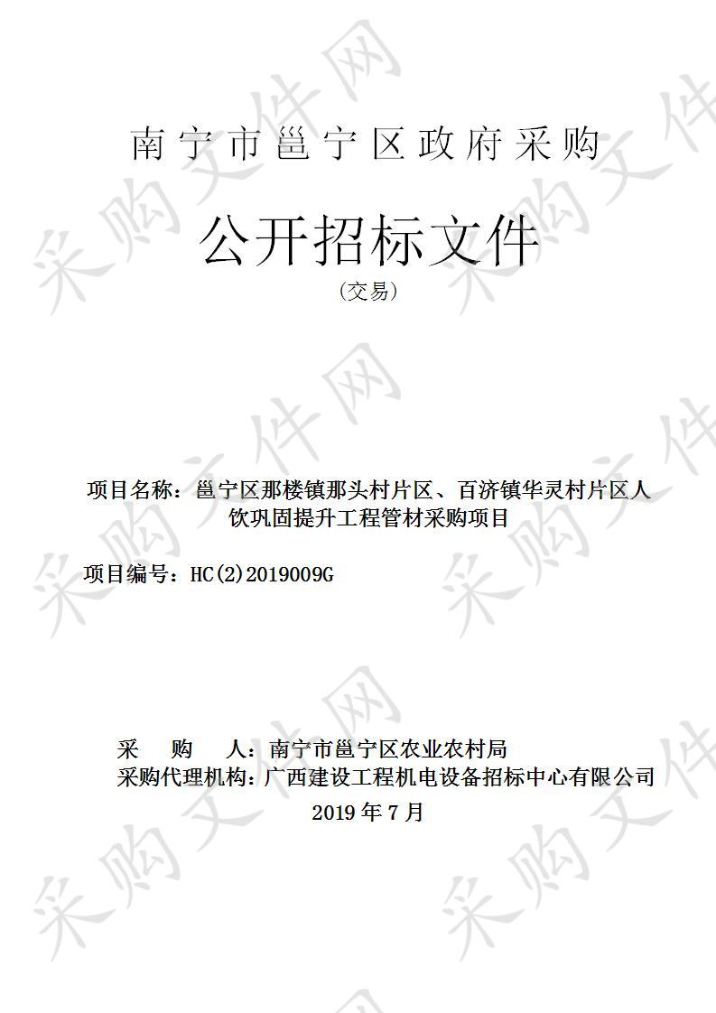 邕宁区那楼镇那头村片区、百济镇华灵村片区人饮巩固提升工程管材采购项目