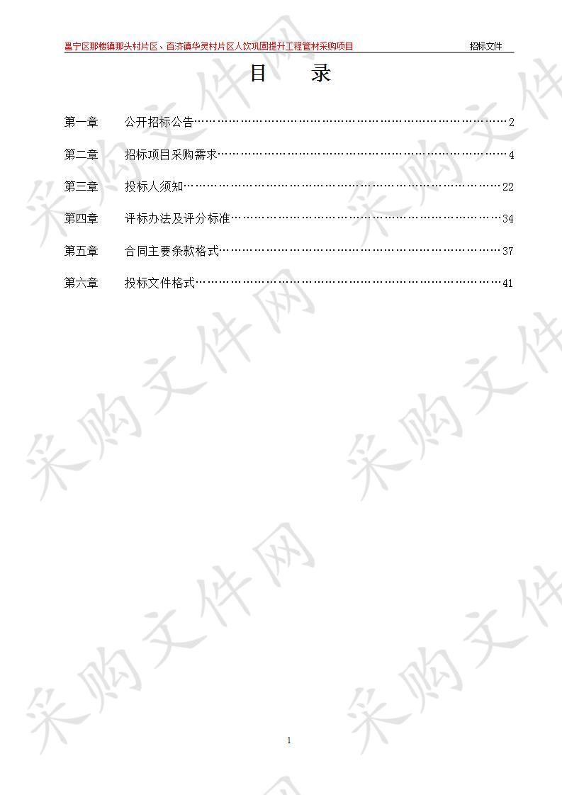 邕宁区那楼镇那头村片区、百济镇华灵村片区人饮巩固提升工程管材采购项目