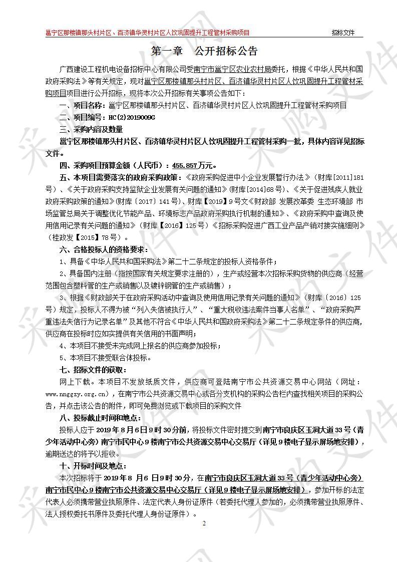 邕宁区那楼镇那头村片区、百济镇华灵村片区人饮巩固提升工程管材采购项目