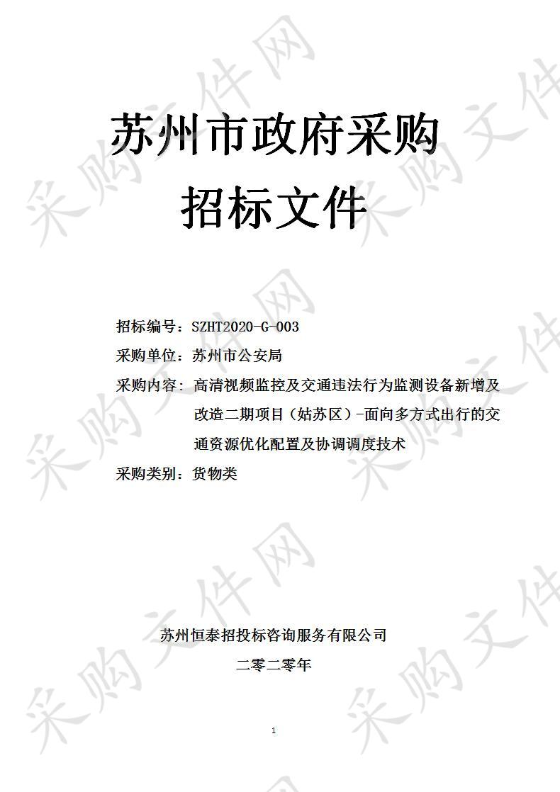 高清视频监控及交通违法行为监测设备新增及改造二期项目（姑苏区）-面向多方式出行的交通资源优化配置及协调调度技术