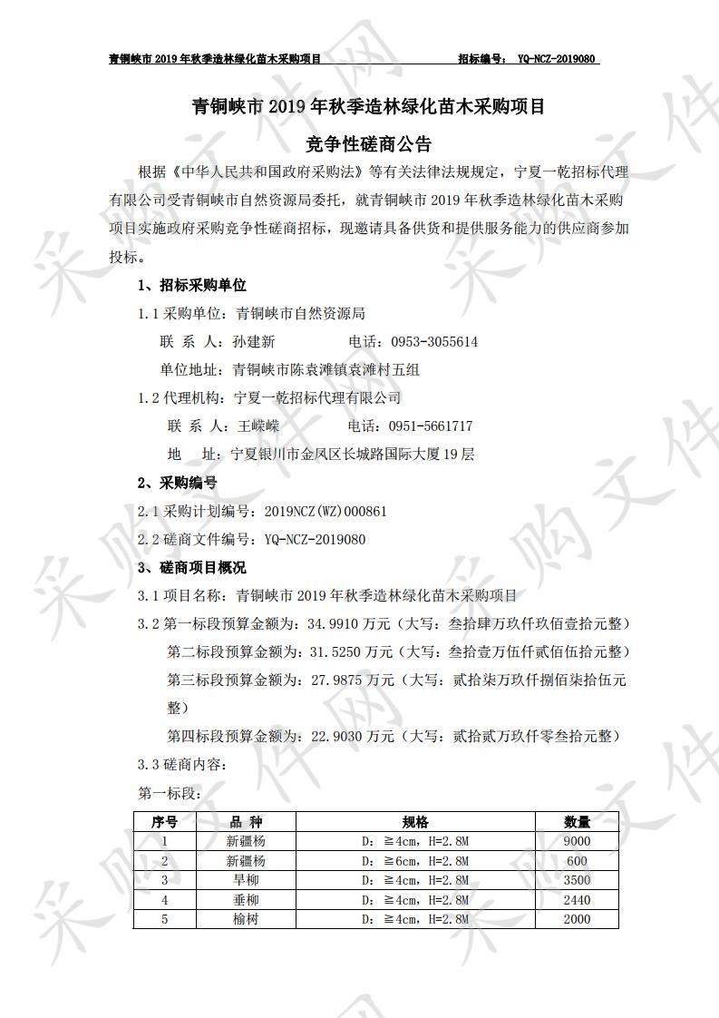 青铜峡市2019年秋季造林绿化苗木采购项目第一标段、第二标段、第三标段、第四标段