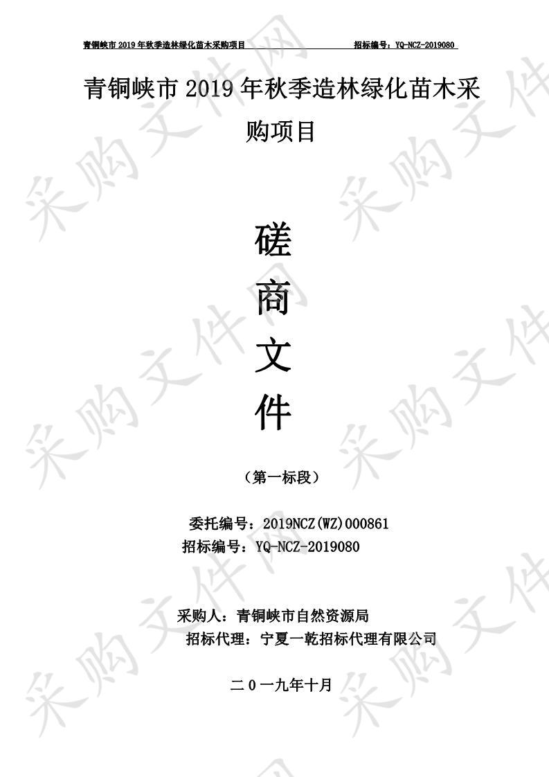 青铜峡市2019年秋季造林绿化苗木采购项目第一标段、第二标段、第三标段、第四标段