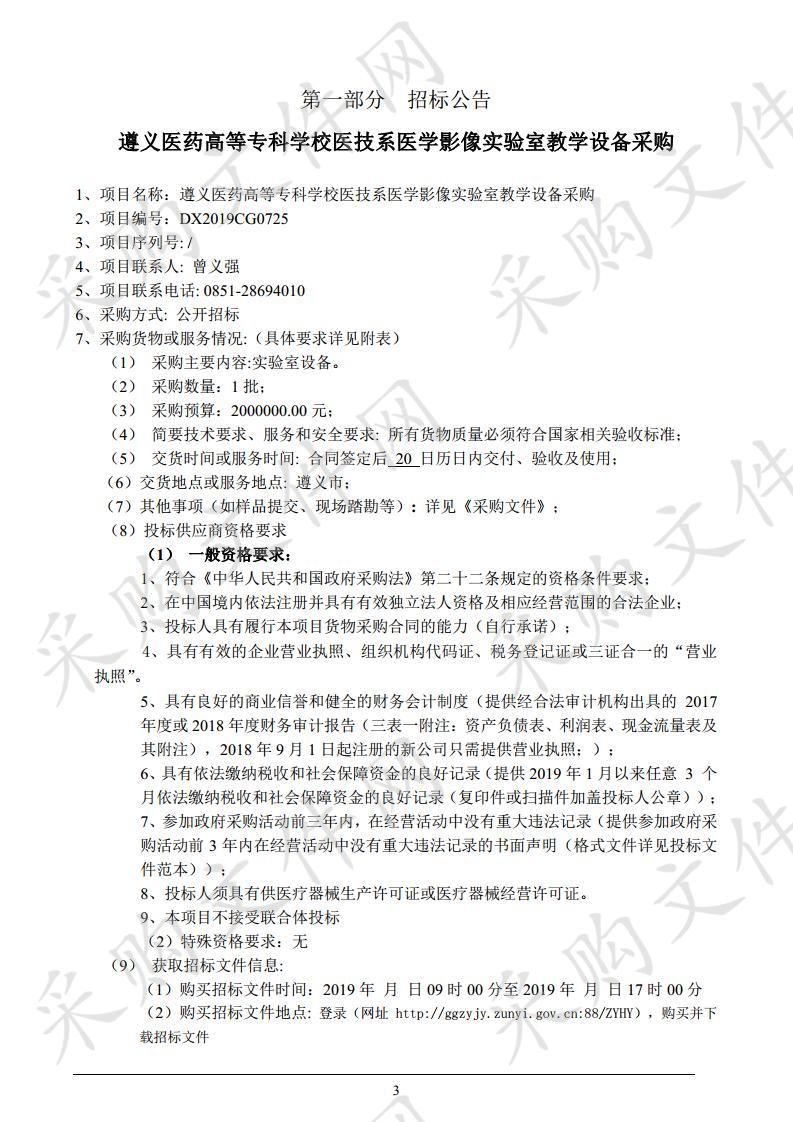 遵义医药高等专科学校医技系医学影像实验室教学设备采购