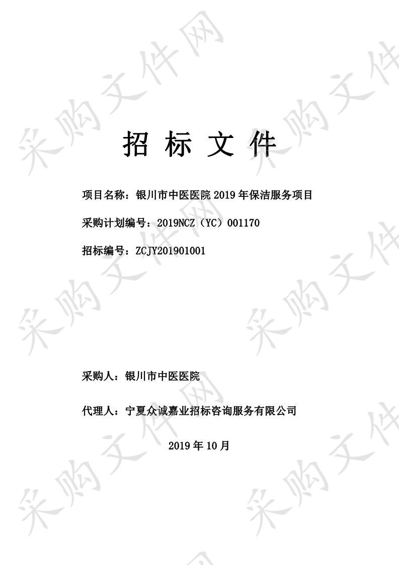 银川市中医医院2019年保洁服务项目