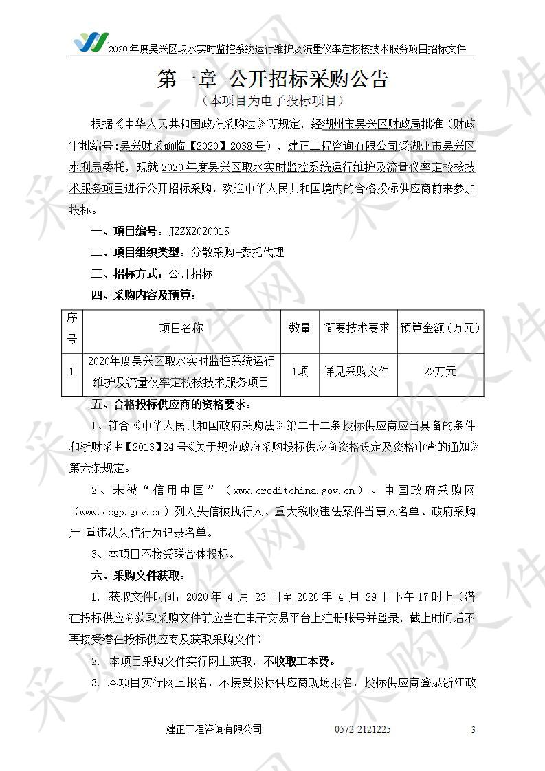 2020年度吴兴区取水实时监控系统运行维护及流量仪率定校核技术服务项目