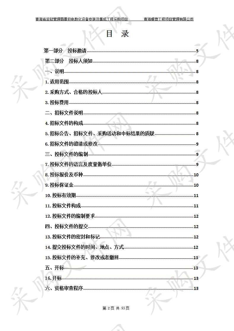 青海省监狱管理局罪犯电教化设备安装及集成工程采购项目 包3