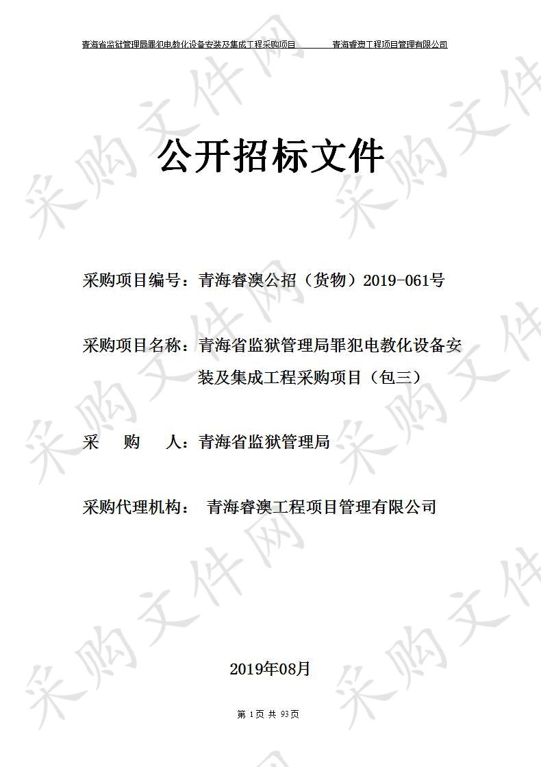 青海省监狱管理局罪犯电教化设备安装及集成工程采购项目 包3