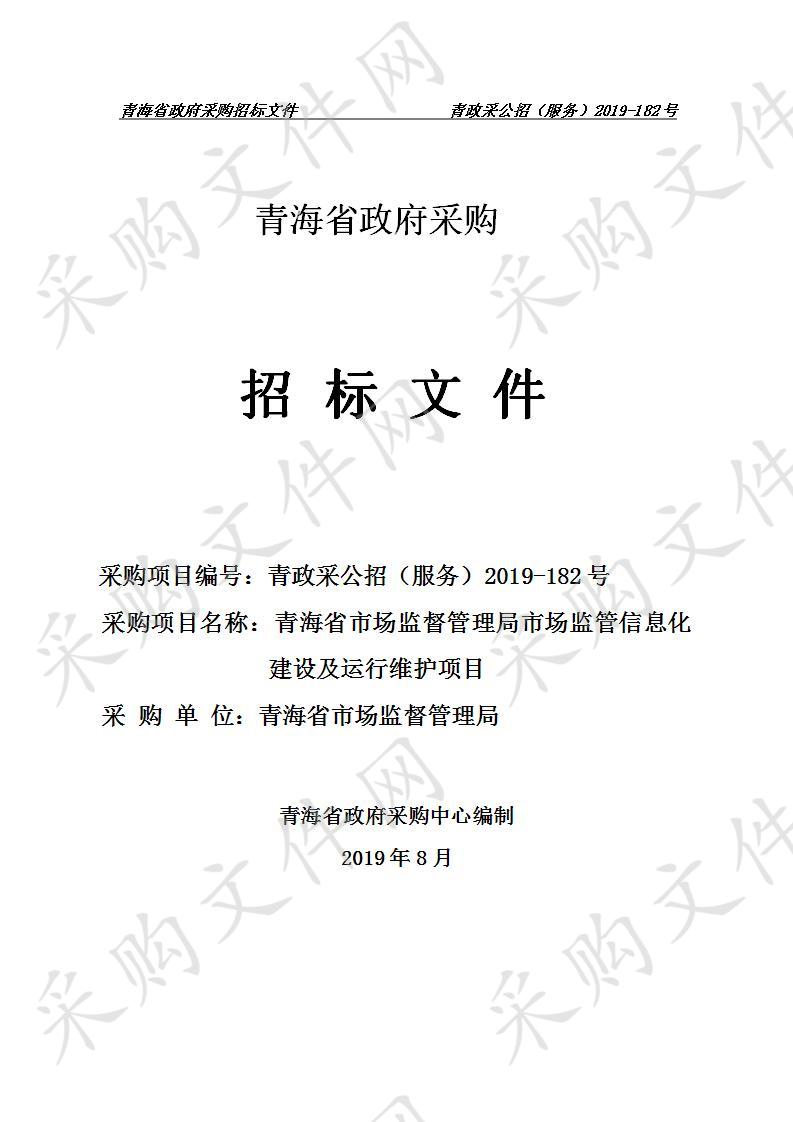 青海省市场监督管理局市场监管信息化建设及运行维护项目