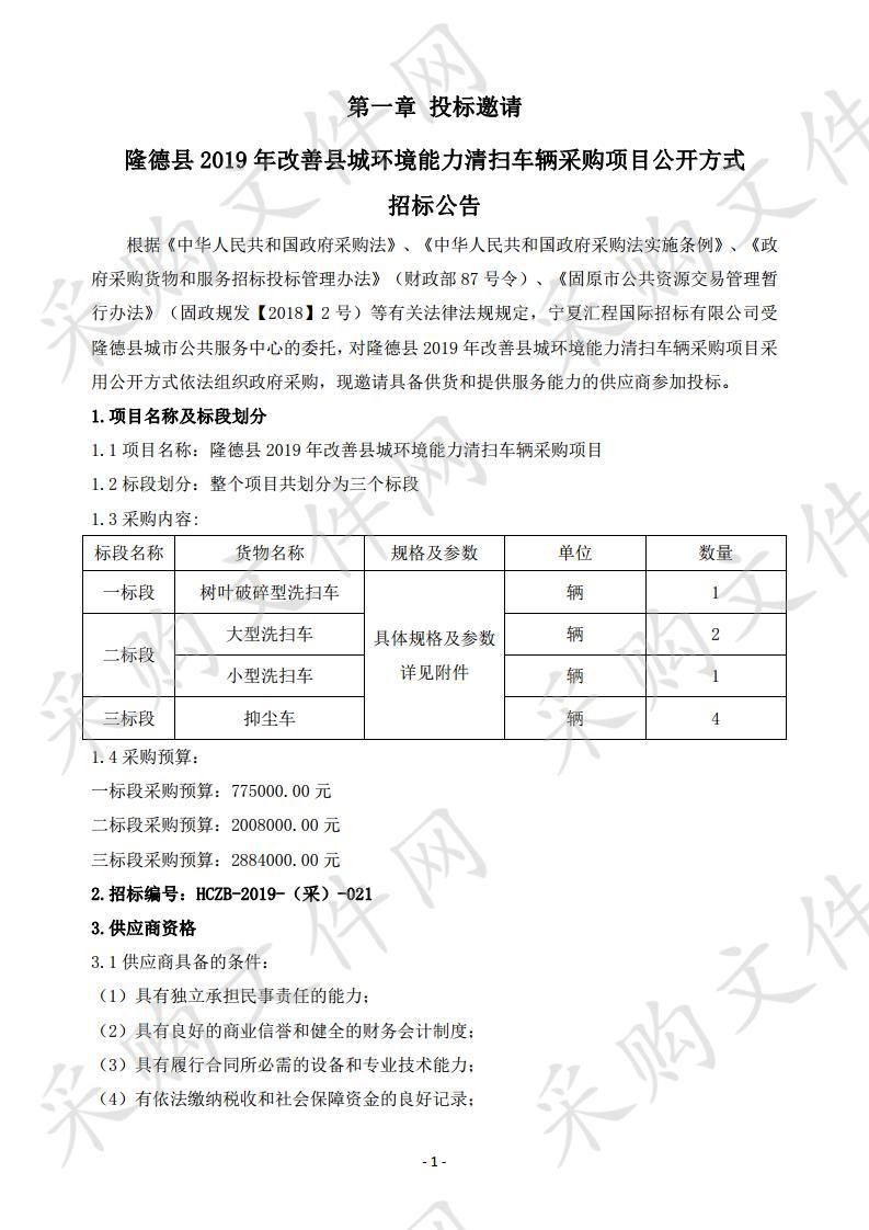 隆德县2019年改善县城环境能力清扫车辆采购项目