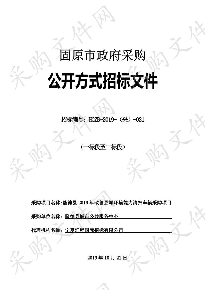 隆德县2019年改善县城环境能力清扫车辆采购项目