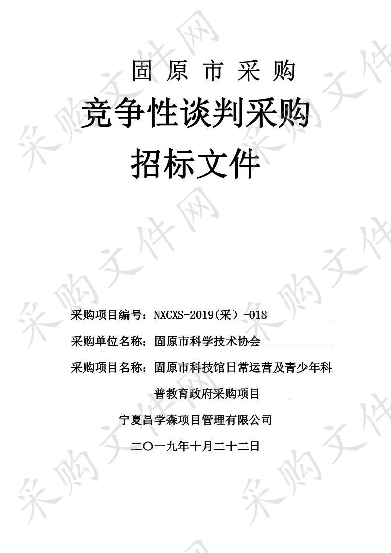 固原市科技馆日常运营及青少年科普教育政府采购项目