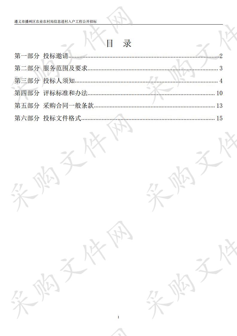 遵义市播州区农业农村局信息进村入户工程公开招标