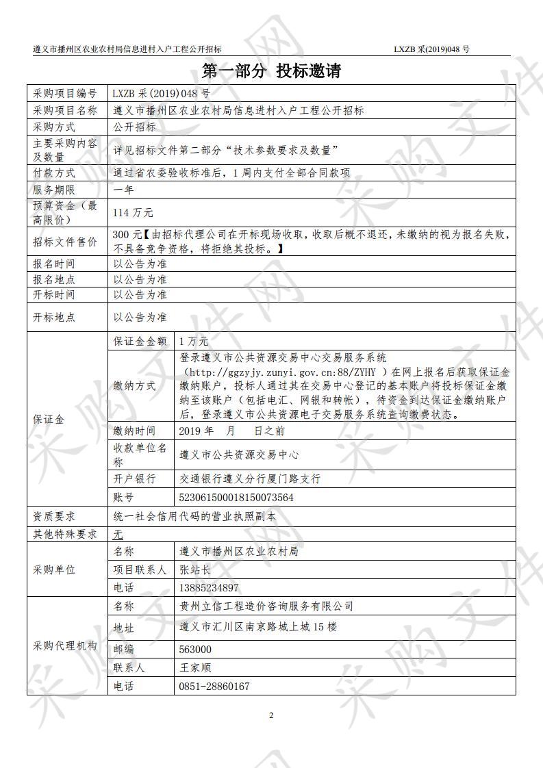 遵义市播州区农业农村局信息进村入户工程公开招标