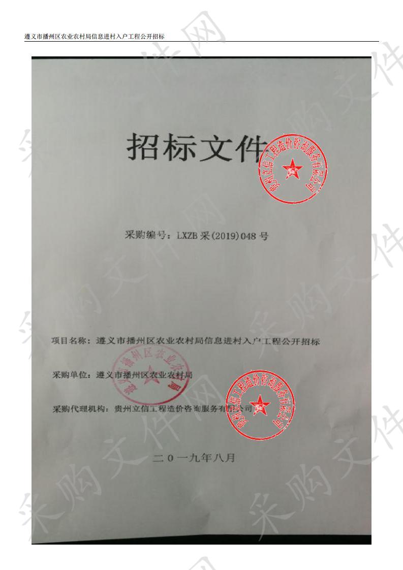 遵义市播州区农业农村局信息进村入户工程公开招标