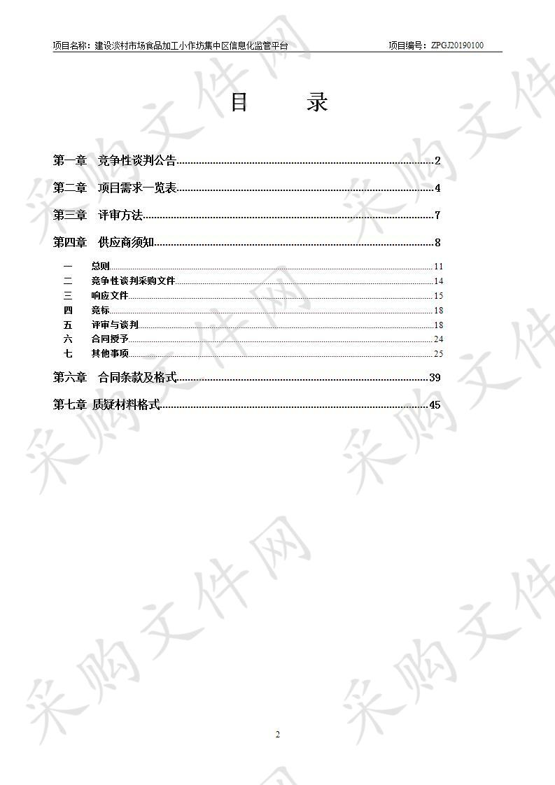 建设淡村市场食品加工小作坊集中区信息化监管平台