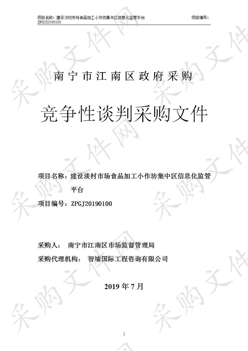 建设淡村市场食品加工小作坊集中区信息化监管平台