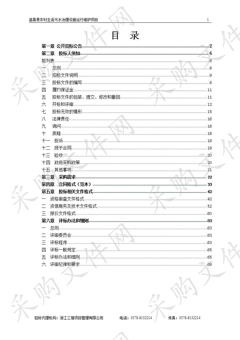 遂昌县农村生活污水治理设施运行维护项目