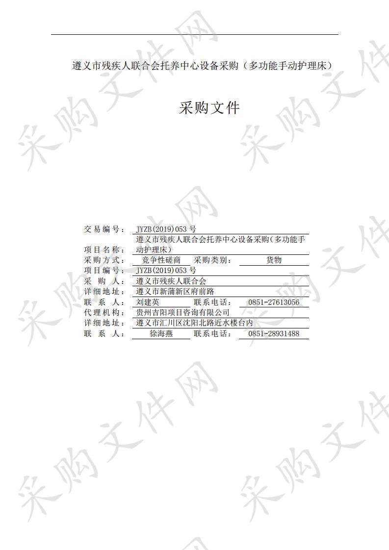 遵义市残疾人联合会托养中心设备采购（多功能手动护理床）