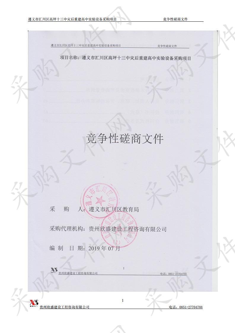 遵义市汇川区高坪十三中灾后重建高中实验设备采购项目