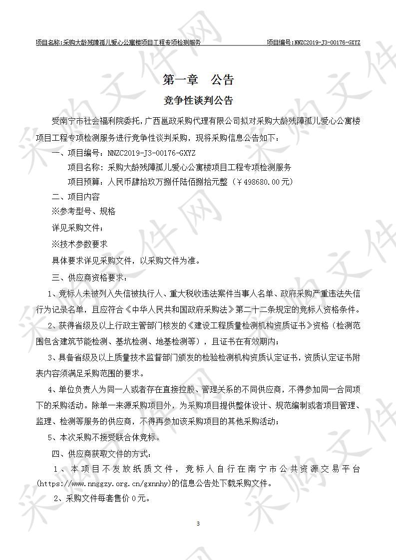 采购大龄残障孤儿爱心公寓楼项目工程专项检测服务