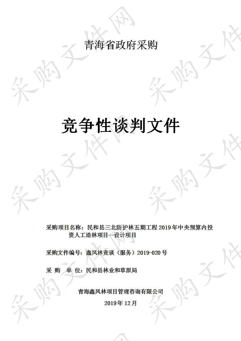 民和县三北防护林五期工程2019年中央预算内投资人工造林项目--设计项目