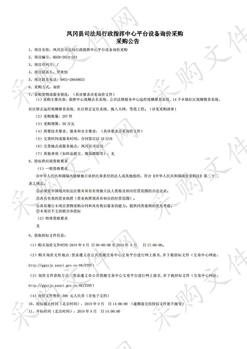 凤冈县司法局行政指挥中心平台设备询价采购