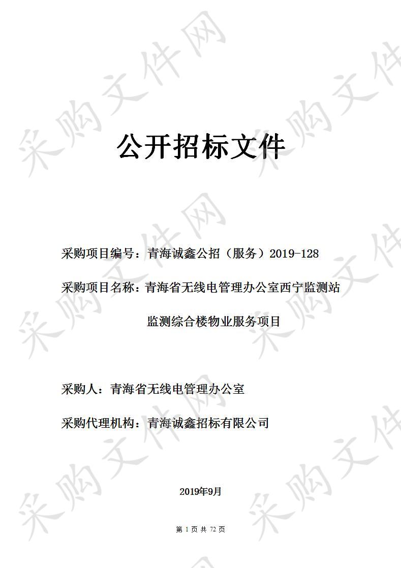 青海省无线电管理办公室西宁监测站监测综合楼物业服务项目